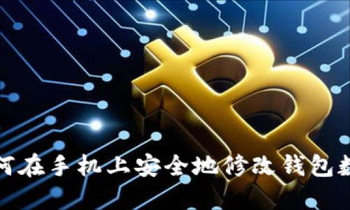如何在手機上安全地修改錢包數(shù)字