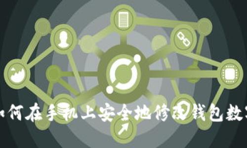 如何在手機上安全地修改錢包數(shù)字