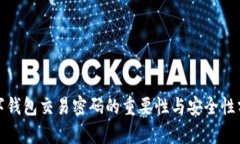 數(shù)字錢包交易密碼的重要