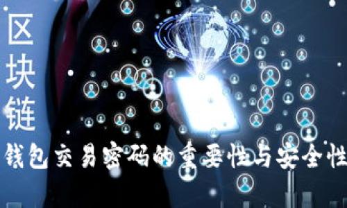 數(shù)字錢包交易密碼的重要性與安全性分析