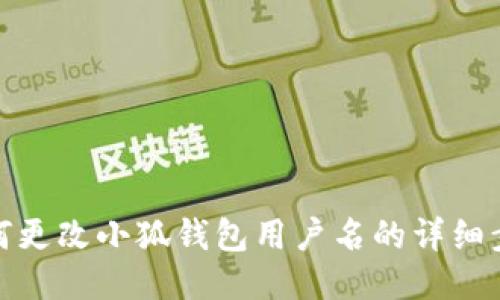 如何更改小狐錢包用戶名的詳細步驟