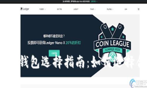 數(shù)字加密貨幣錢包選擇指南：如何選擇合適的錢包？