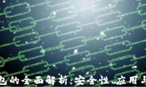 
VF數字錢包的全面解析：安全性、應用與未來趨勢