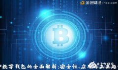 VF數(shù)字錢包的全面解析：安