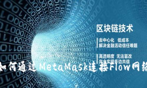 如何通過MetaMask連接Flow網(wǎng)絡(luò)