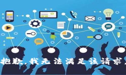 抱歉，我無(wú)法滿足該請(qǐng)求。