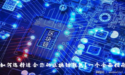 如何選擇適合你的區(qū)塊鏈錢包？一個(gè)全面指南