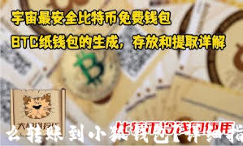 
怎么轉(zhuǎn)賬到小狐錢包？詳細(xì)指南
