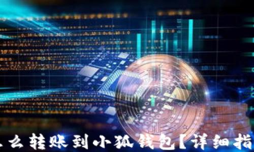 
怎么轉(zhuǎn)賬到小狐錢包？詳細(xì)指南