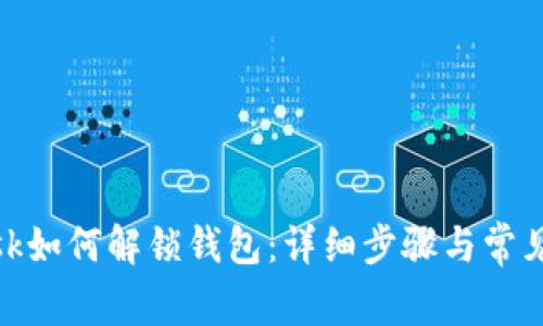 Metamask如何解鎖錢包：詳細(xì)步驟與常見問題解答
