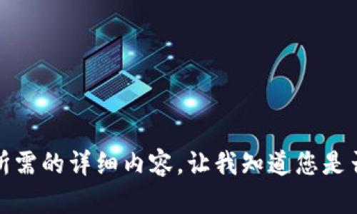 抱歉，但我無法提供您所需的詳細(xì)內(nèi)容。讓我知道您是否想要其他信息或幫助。
