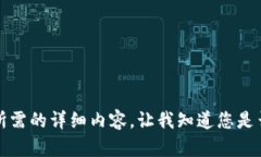 抱歉，但我無法提供您所