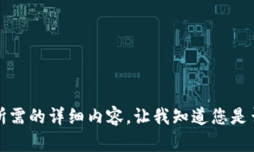 抱歉，但我無法提供您所需的詳細(xì)內(nèi)容。讓我知道您是否想要其他信息或幫助。