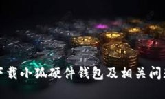 如何下載小狐硬件錢(qián)包及