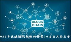 2023年區(qū)塊鏈錢包排行榜前