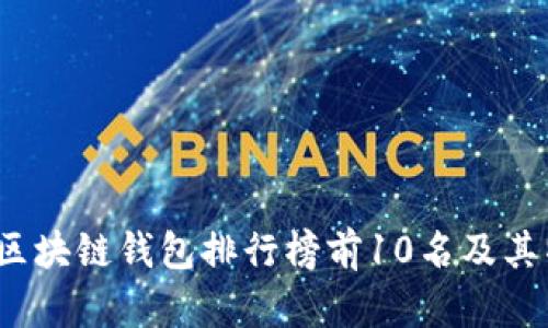 2023年區(qū)塊鏈錢包排行榜前10名及其特點分析