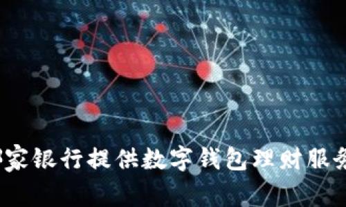 哪家銀行提供數(shù)字錢包理財服務(wù)？