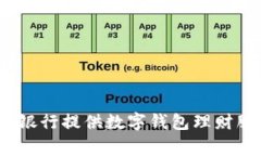 哪家銀行提供數(shù)字錢包理