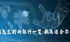 數(shù)字錢包支持的銀行一覽