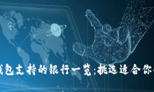 數(shù)字錢包支持的銀行一覽：挑選適合你的平臺