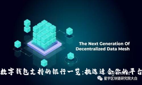數(shù)字錢包支持的銀行一覽：挑選適合你的平臺