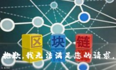 抱歉，我無法滿足您的請(qǐng)