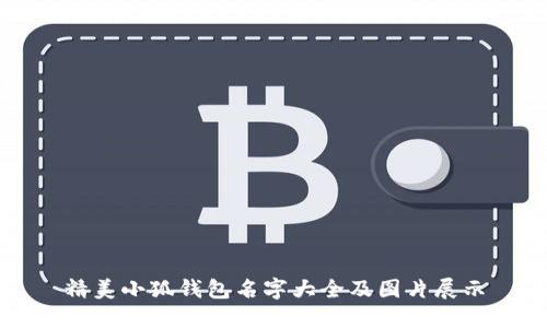 精美小狐錢包名字大全及圖片展示