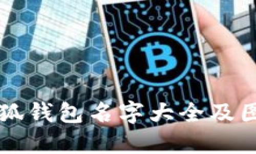 精美小狐錢包名字大全及圖片展示