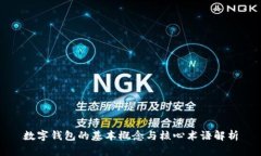 數(shù)字錢包的基本概念與核