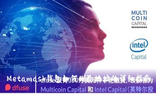 Metamask錢包如何刪除地址的詳細(xì)指南