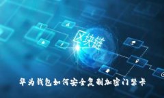 華為錢包如何安全復(fù)制加