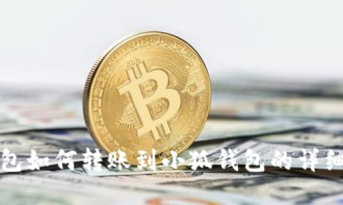 TP錢包如何轉(zhuǎn)賬到小狐錢包的詳細(xì)指南