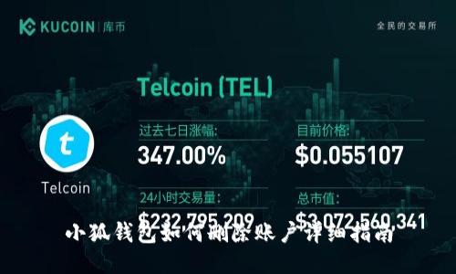 小狐錢包如何刪除賬戶詳細指南