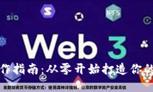 加密幣錢包制作指南：從零開始打造你的數(shù)字資產(chǎn)保護(hù)