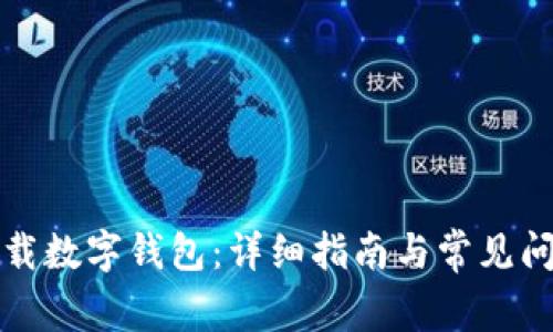 如何下載數(shù)字錢包：詳細(xì)指南與常見問題解答