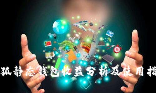小狐靜態(tài)錢包收益分析及使用指南