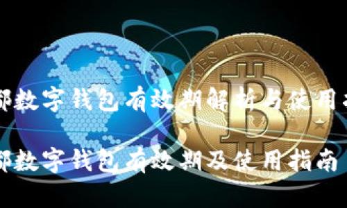 成都數(shù)字錢包有效期解析與使用指南

成都數(shù)字錢包有效期及使用指南