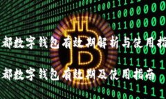 成都數(shù)字錢(qián)包有效期解析