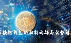 區(qū)塊鏈錢包的獨特之處與