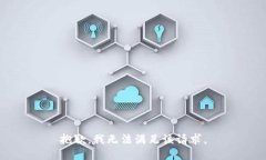 抱歉，我無法滿足該請(qǐng)求