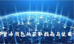 數(shù)字貨幣錢包的獲取指南