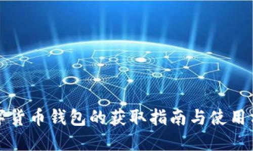 數(shù)字貨幣錢包的獲取指南與使用方法