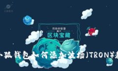 : 小狐錢包如何添加波場(chǎng)（