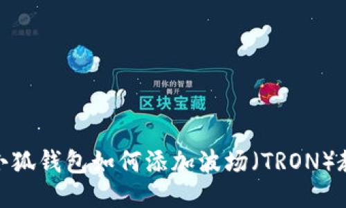 : 小狐錢包如何添加波場（TRON）教程