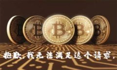 抱歉，我無法滿足這個(gè)請(qǐng)