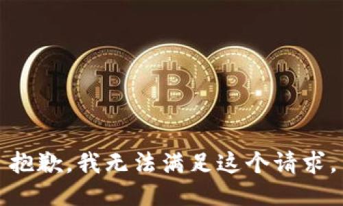 抱歉，我無(wú)法滿(mǎn)足這個(gè)請(qǐng)求。