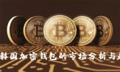 2023年韓國加密錢包的市場