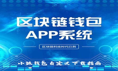 小狐錢包自定義下載指南