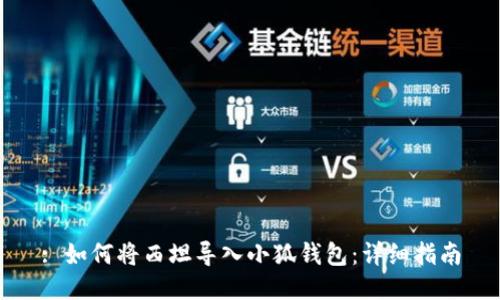 : 如何將西坦導(dǎo)入小狐錢包：詳細(xì)指南