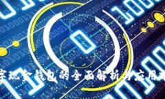 數(shù)字現(xiàn)金錢包的全面解析